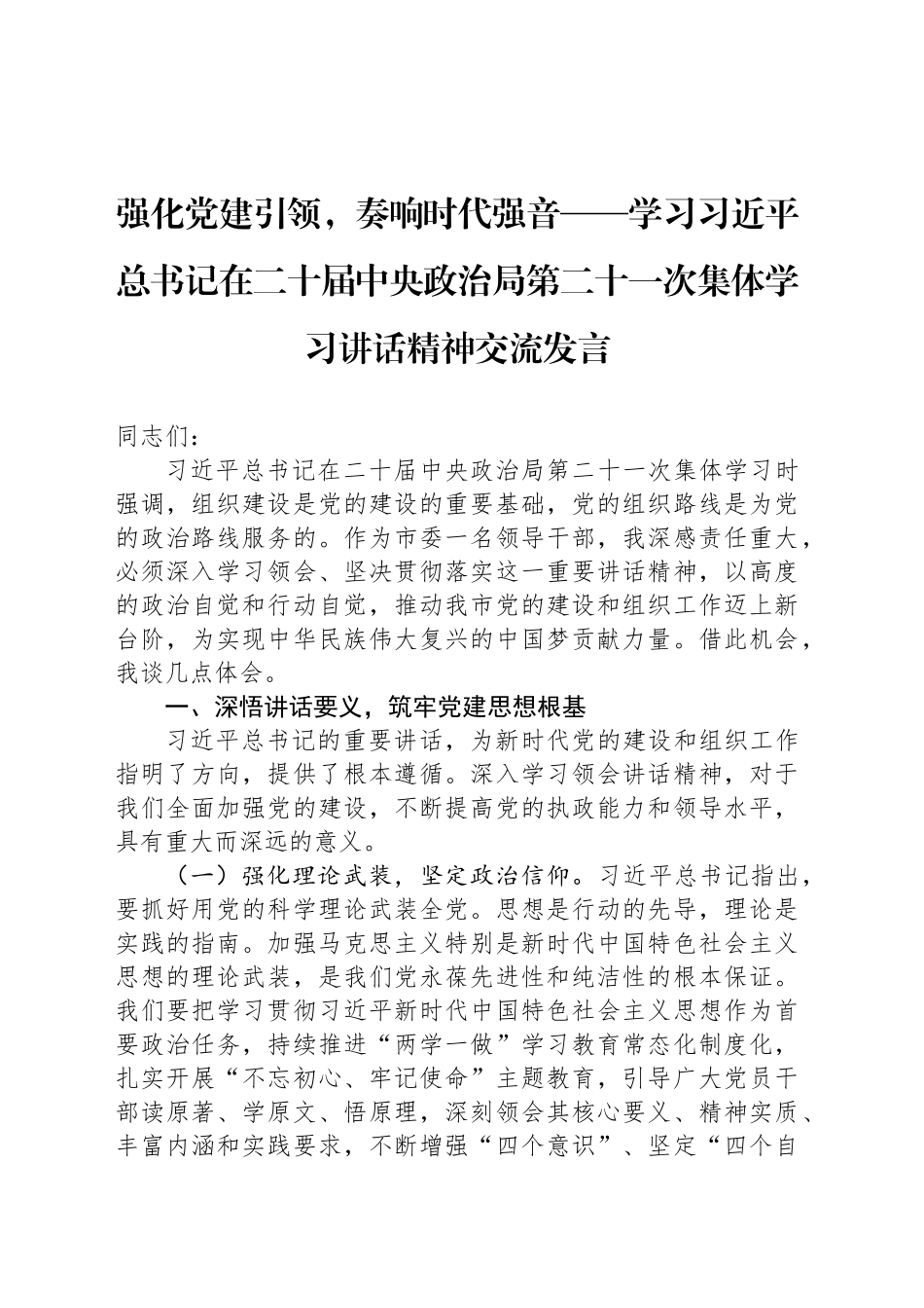 强化党建引领，奏响时代强音——学习习近平总书记在二十届中央政治局第二十一次集体学习讲话精神交流发言_第1页