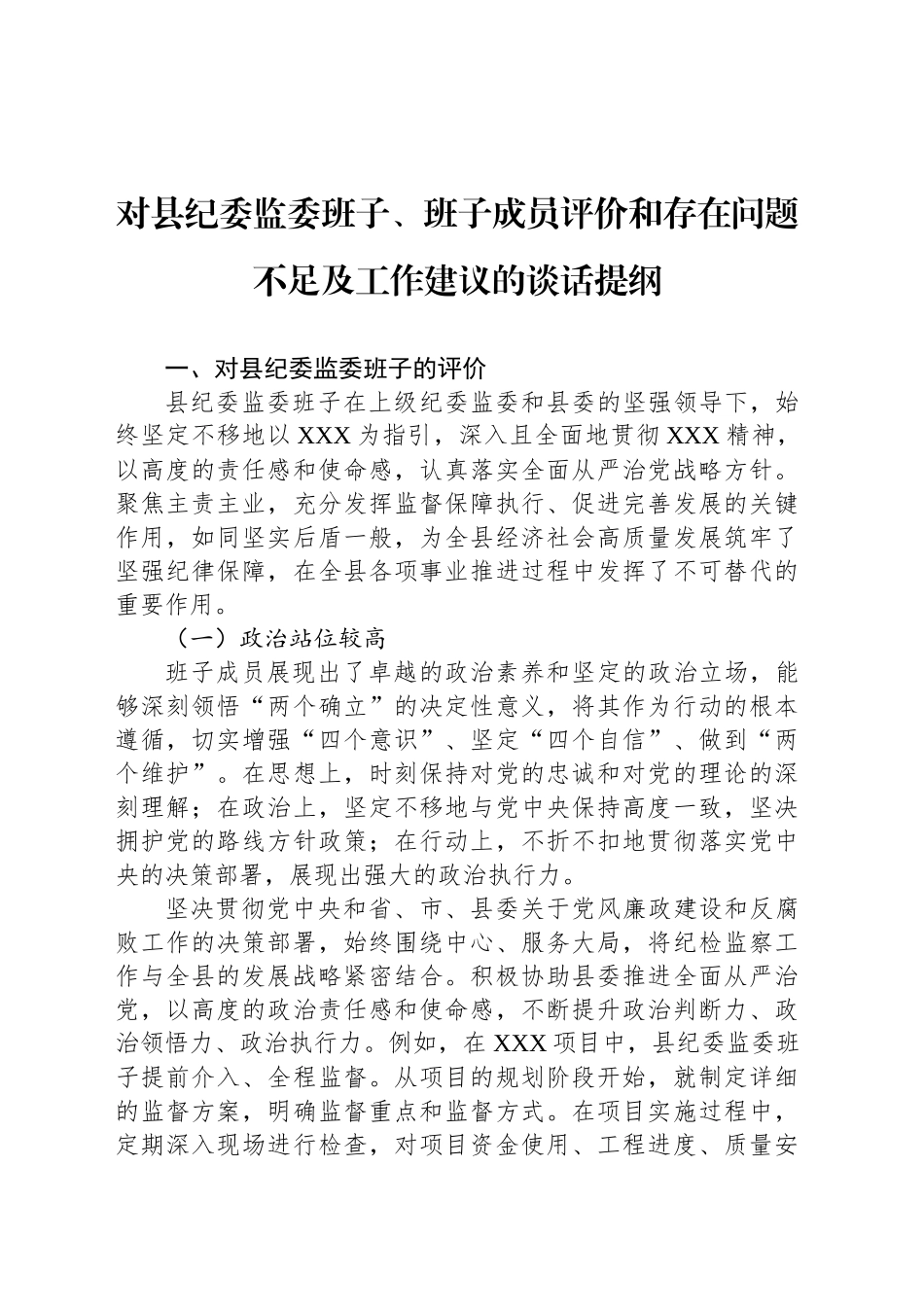 对县纪委监委班子、班子成员评价和存在问题不足及工作建议的谈话提纲_第1页