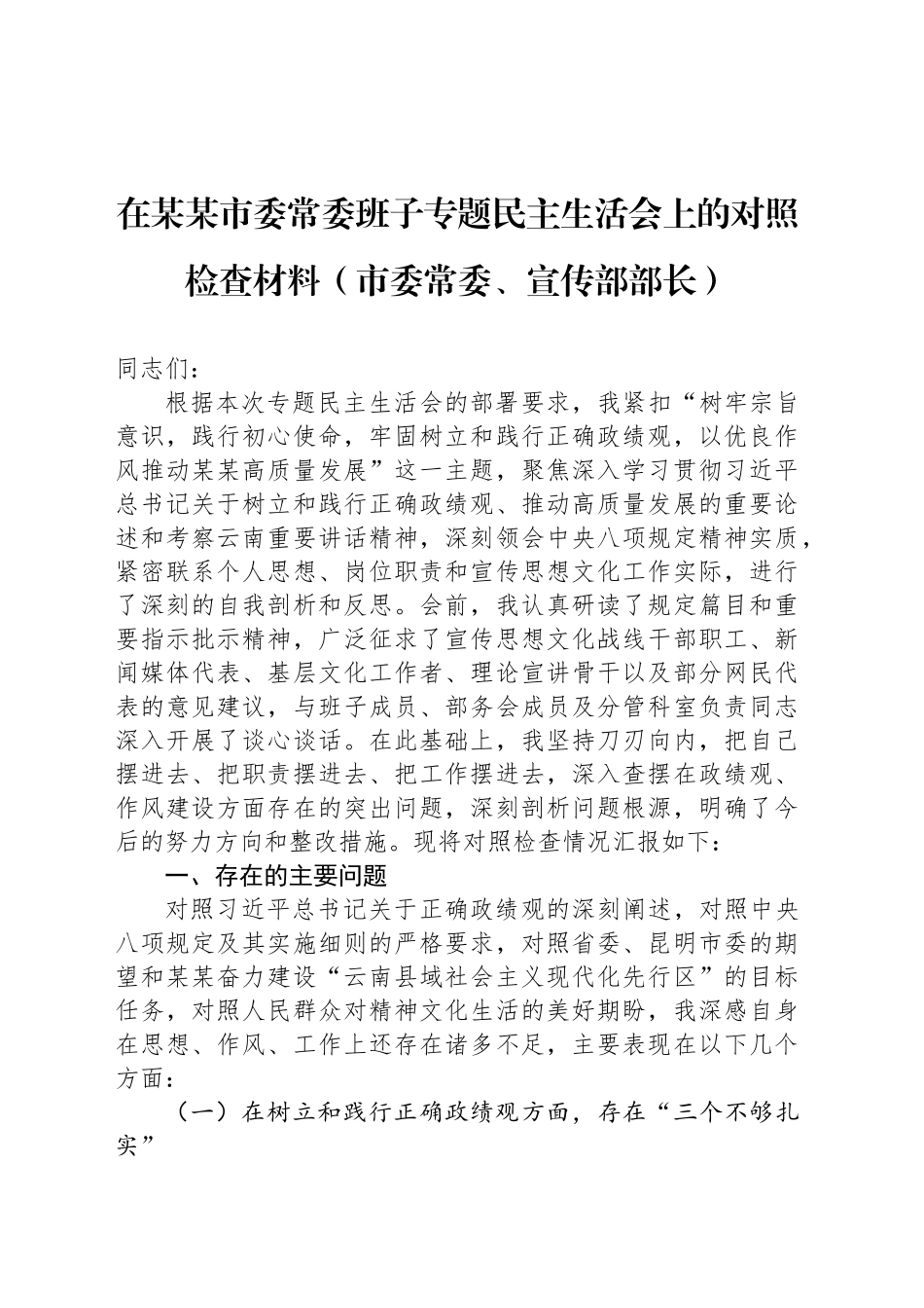 在某某市委常委班子专题民主生活会上的对照检查材料（市委常委、宣传部部长）_第1页