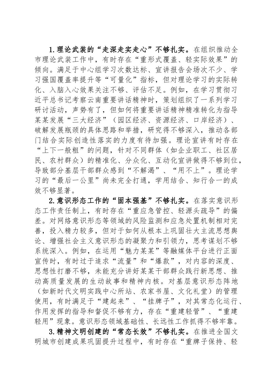 在某某市委常委班子专题民主生活会上的对照检查材料（市委常委、宣传部部长）_第2页