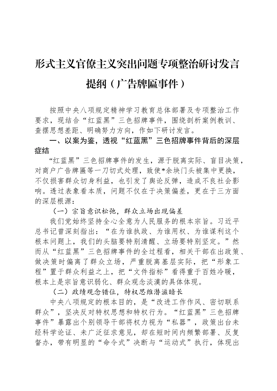 形式主义官僚主义突出问题专项整治研讨发言提纲（广告牌匾事件）_第1页