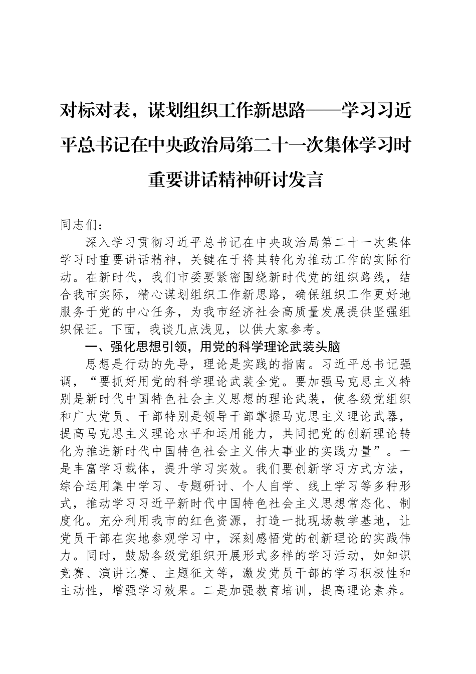 对标对表，谋划组织工作新思路——学习习近平总书记在中央政治局第二十一次集体学习时重要讲话精神研讨发言_第1页