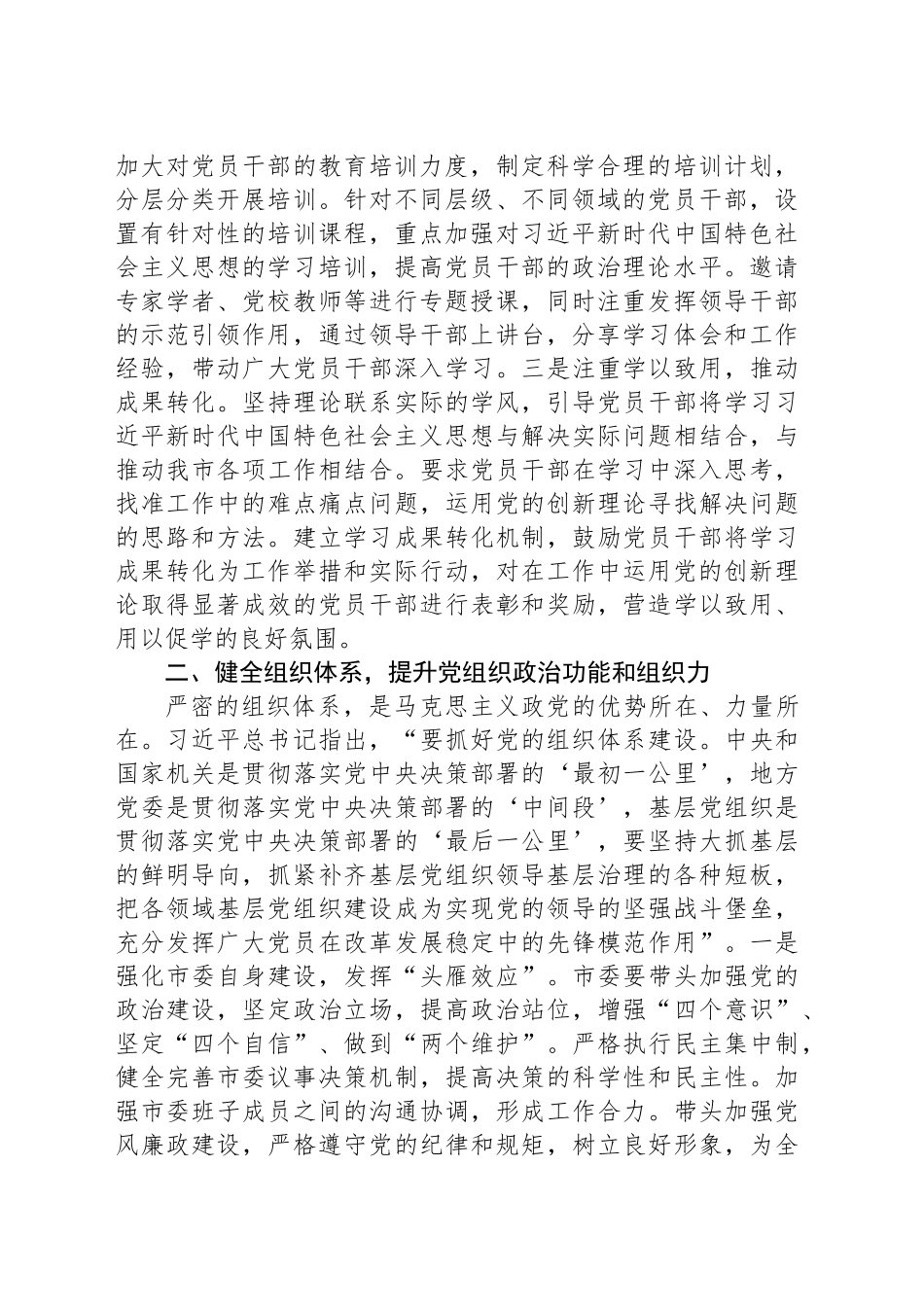 对标对表，谋划组织工作新思路——学习习近平总书记在中央政治局第二十一次集体学习时重要讲话精神研讨发言_第2页