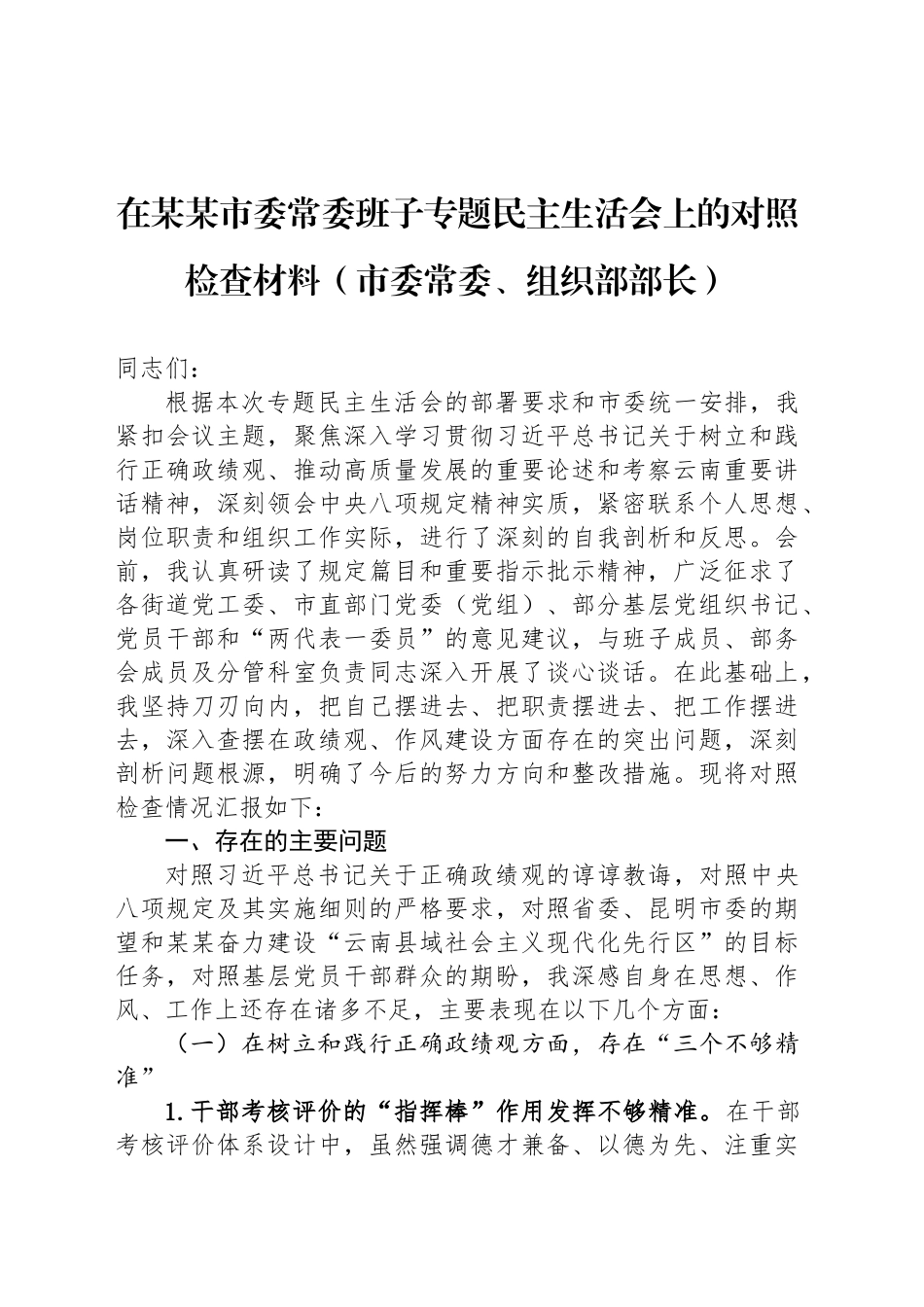 在某某市委常委班子专题民主生活会上的对照检查材料（市委常委、组织部部长）_第1页