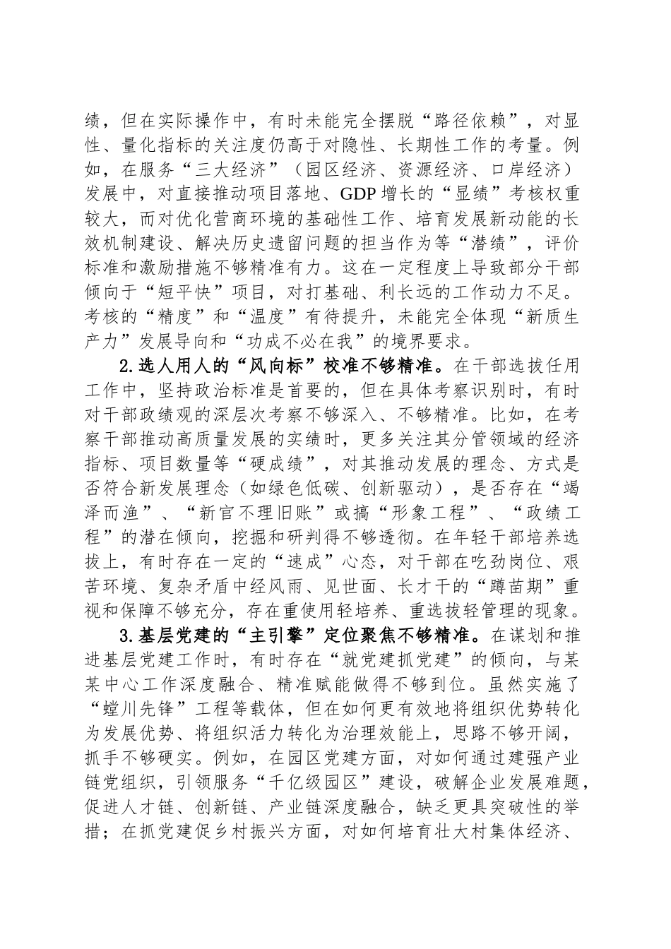 在某某市委常委班子专题民主生活会上的对照检查材料（市委常委、组织部部长）_第2页