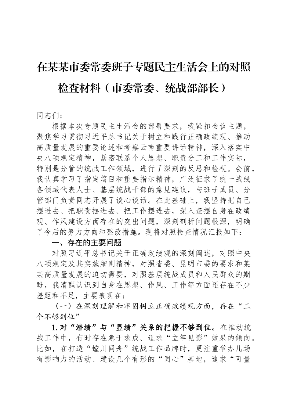 在某某市委常委班子专题民主生活会上的对照检查材料（市委常委、统战部部长）_第1页