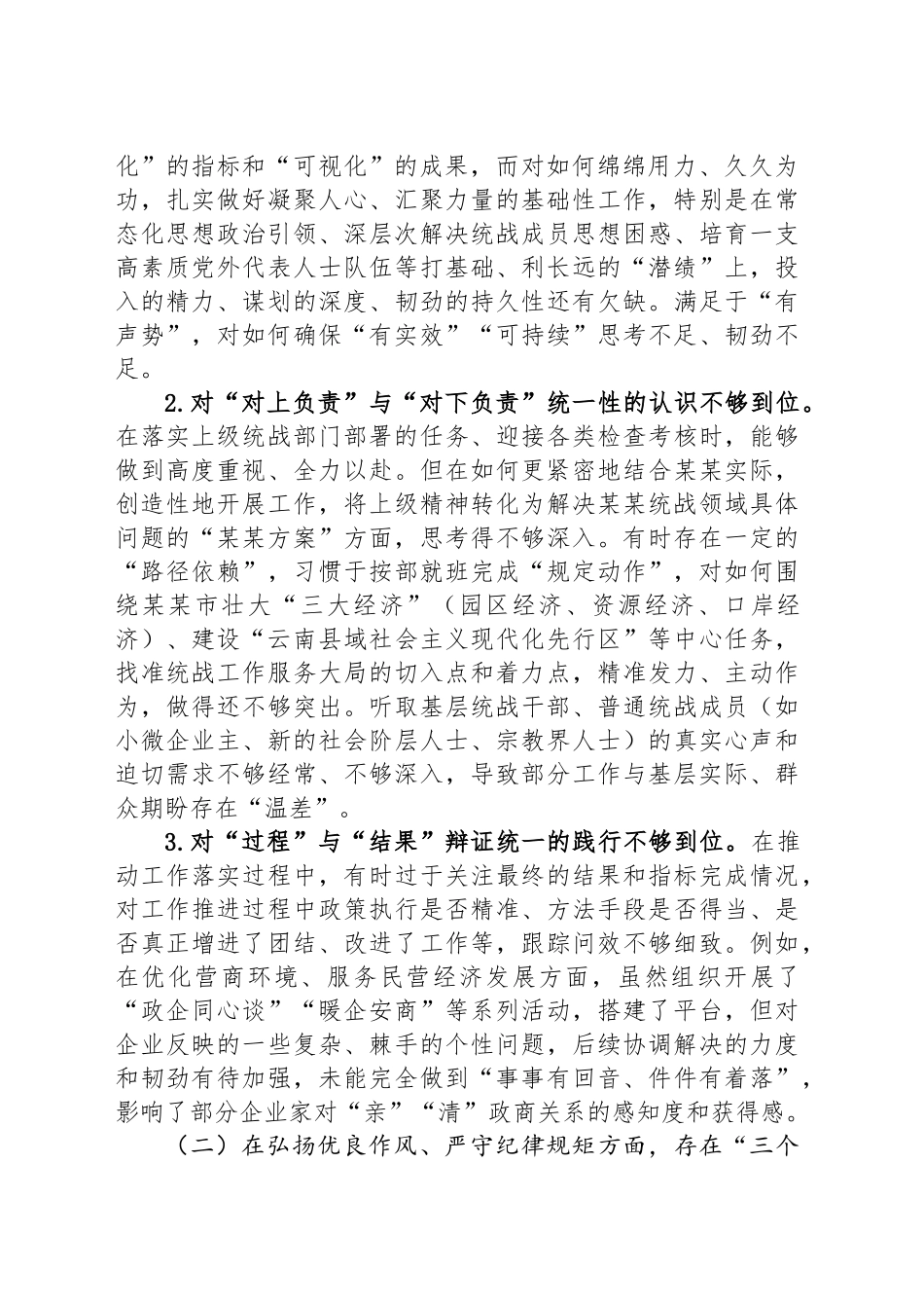 在某某市委常委班子专题民主生活会上的对照检查材料（市委常委、统战部部长）_第2页