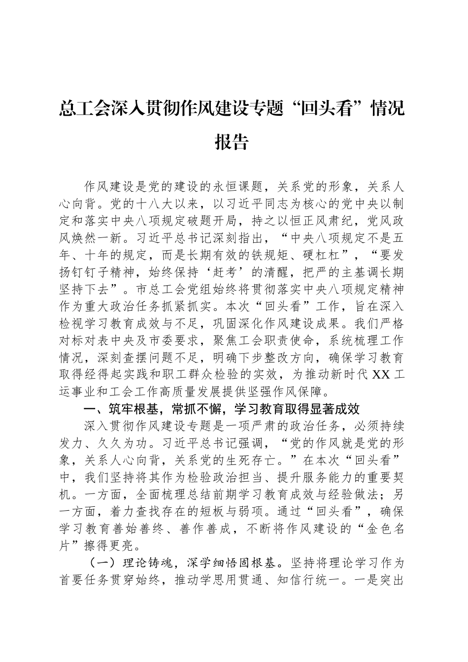 总工会深入贯彻作风建设专题“回头看”情况报告_第1页