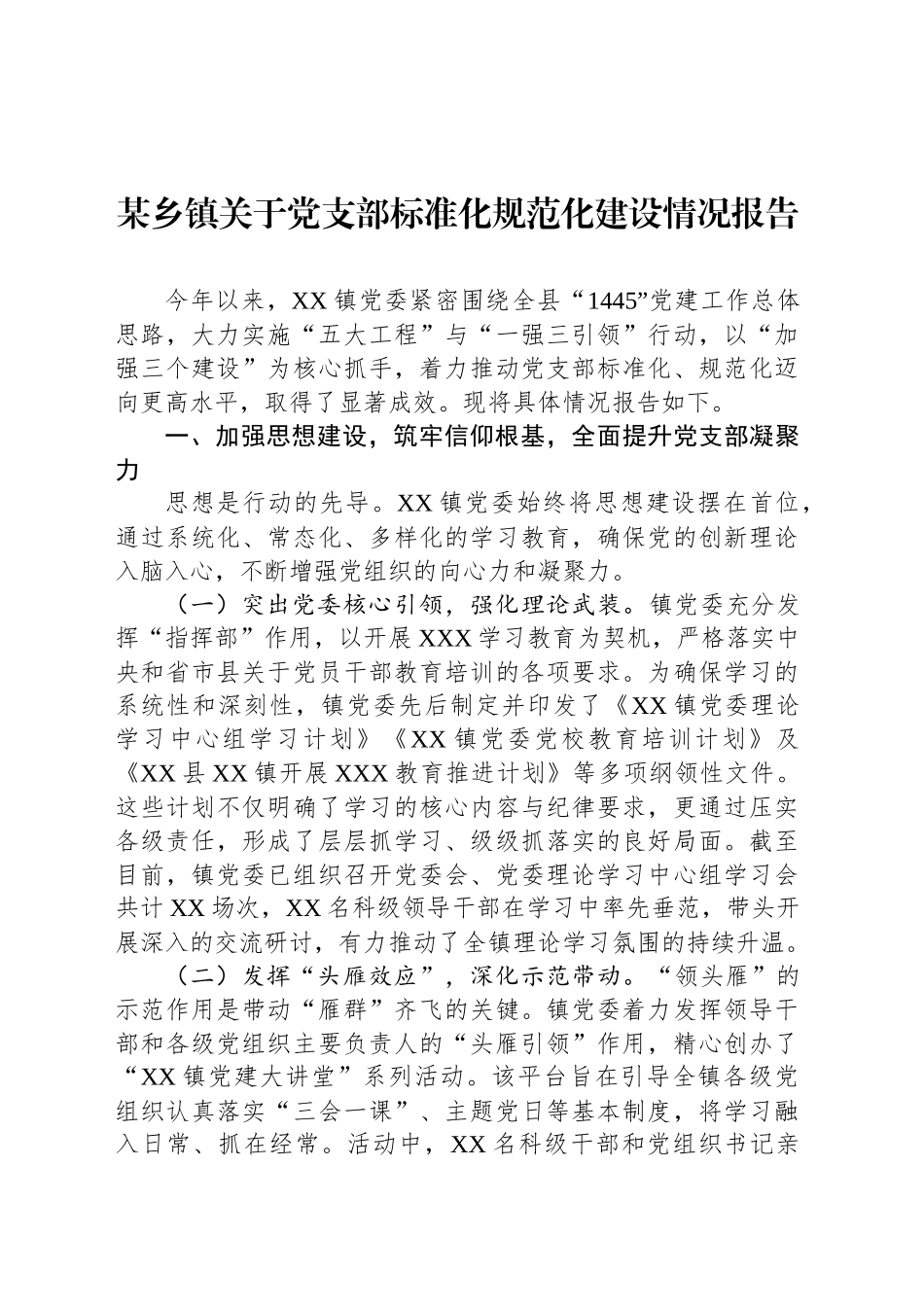 某乡镇街道关于党支部标准化规范化建设情况报告_第1页