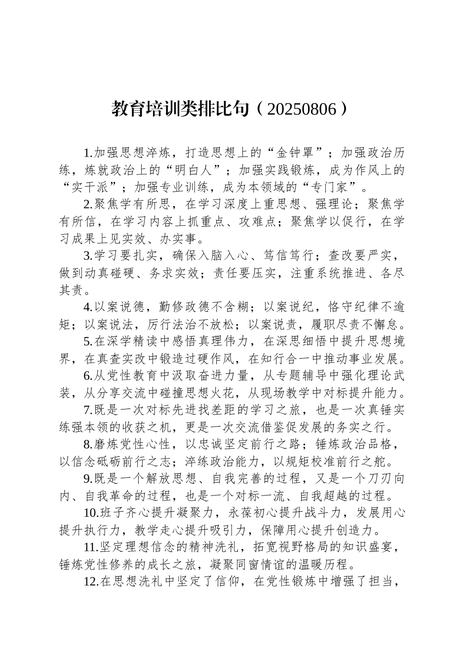 教育培训类排比句（20250806）_第1页