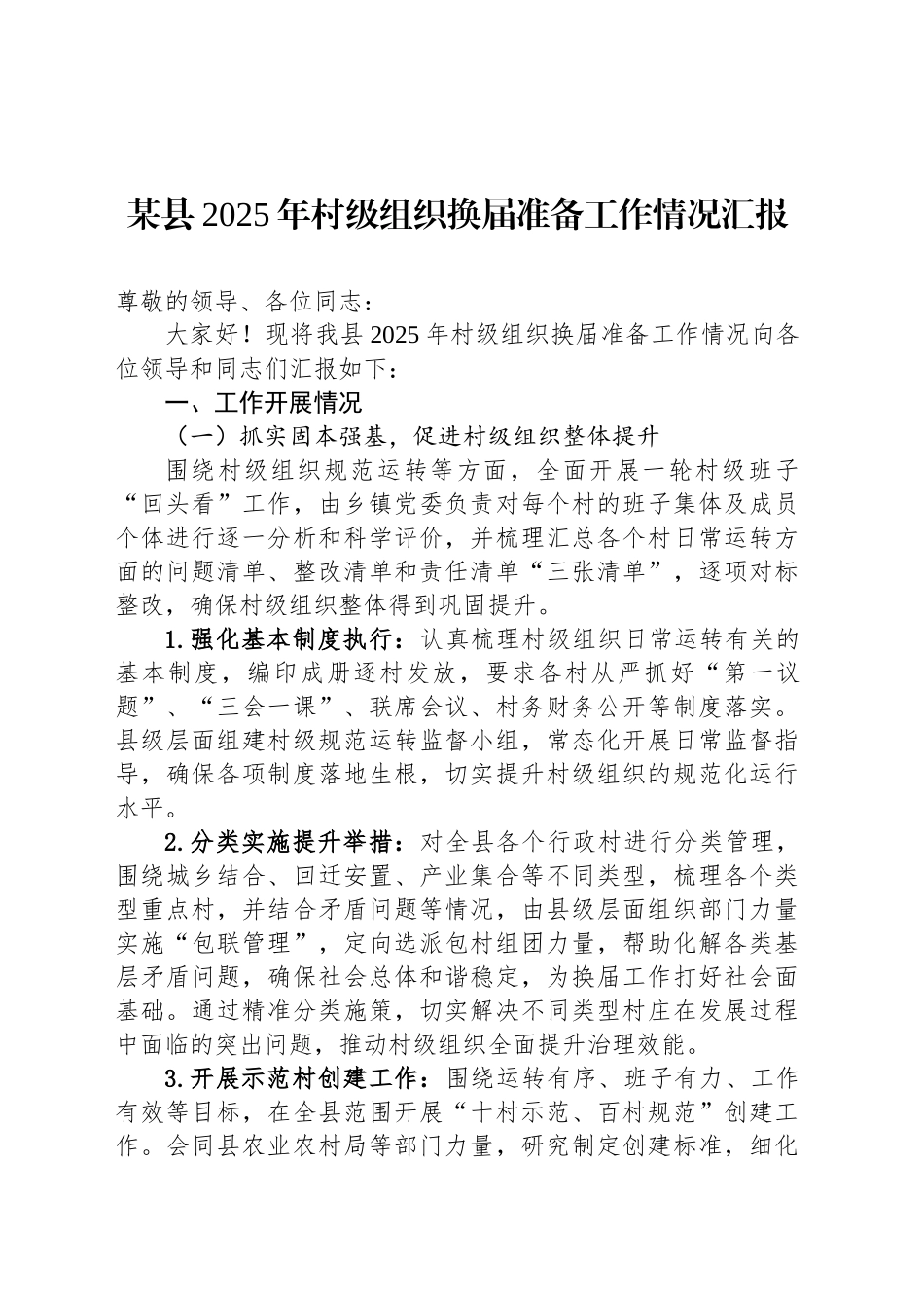 某县2025年村级组织换届准备工作情况汇报_第1页