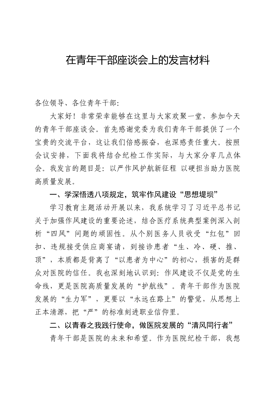 在青年干部座谈会上的发言材料_第1页
