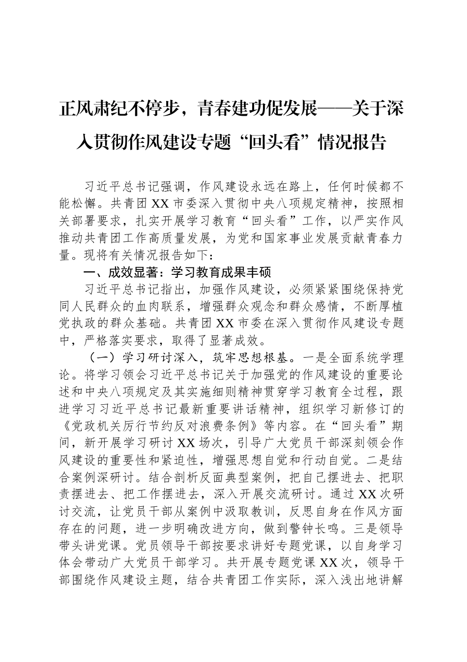 正风肃纪不停步，青春建功促发展——关于深入贯彻作风建设专题“回头看”情况报告_第1页