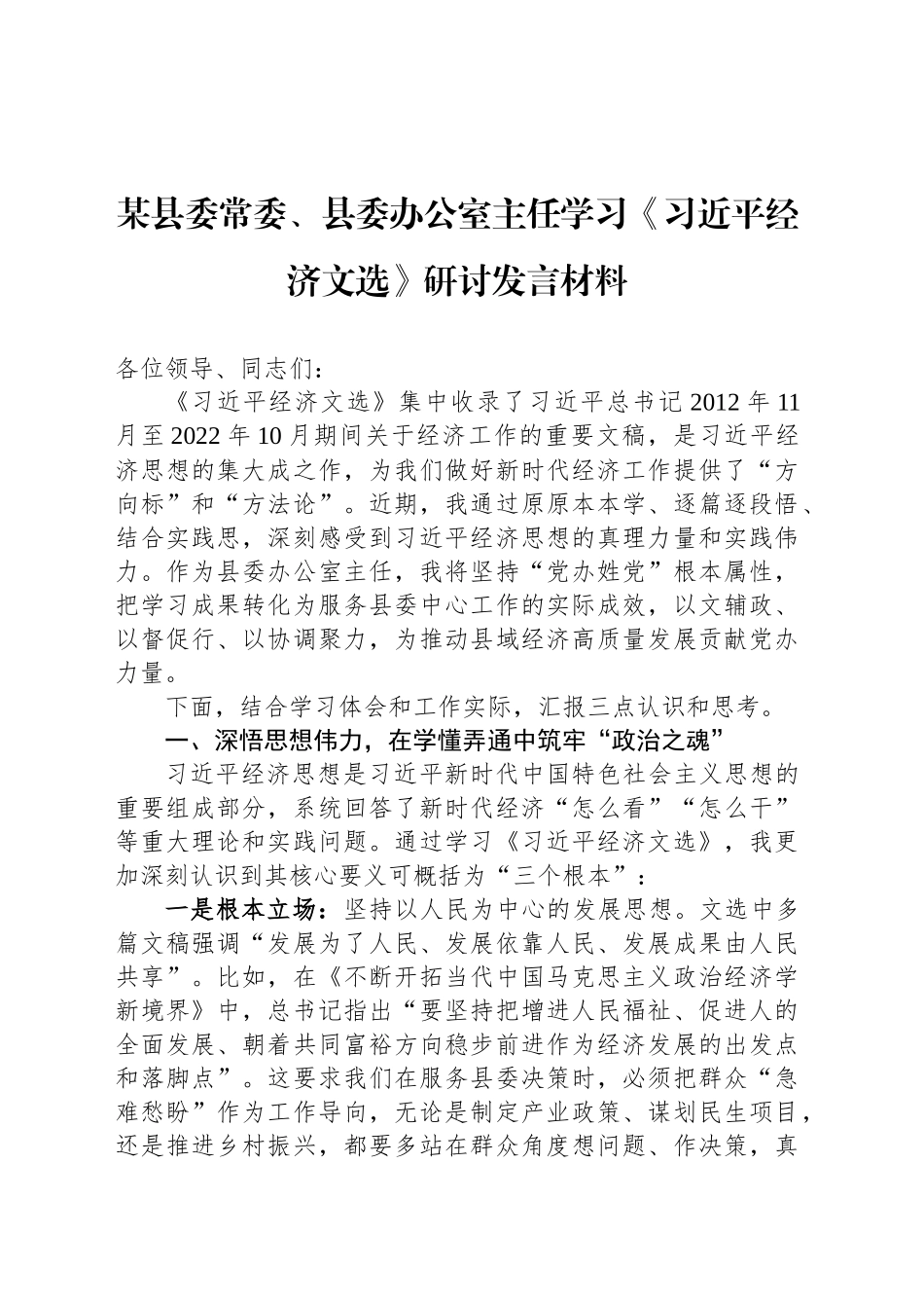 某县委常委、县委办公室主任学习《习近平经济文选》研讨发言材料_第1页