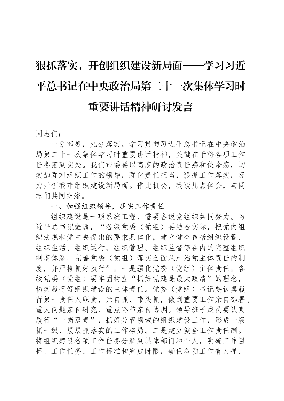 狠抓落实，开创组织建设新局面——学习习近平总书记在中央政治局第二十一次集体学习时重要讲话精神研讨发言_第1页