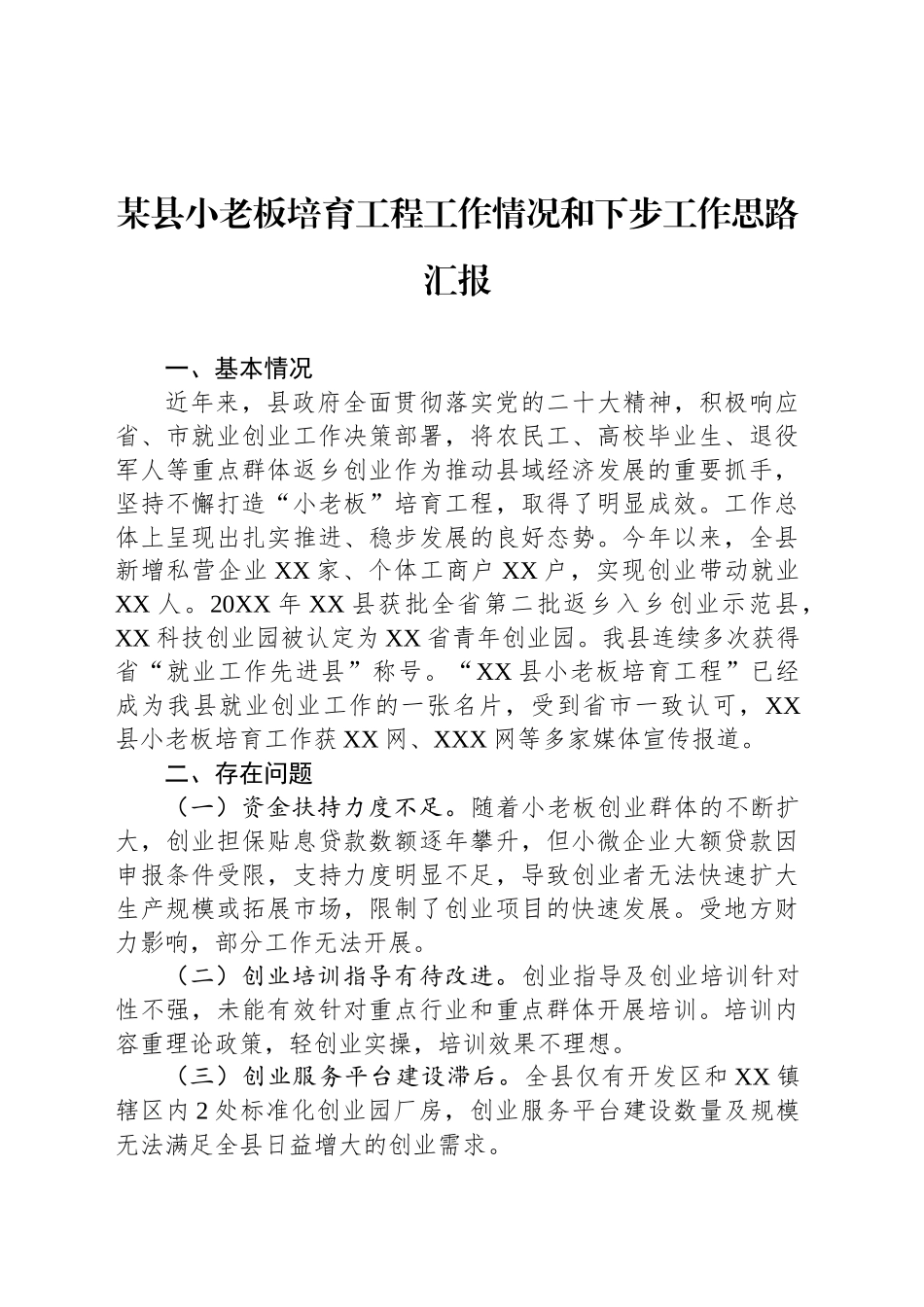 某县小老板培育工程工作情况和下步工作思路汇报_第1页