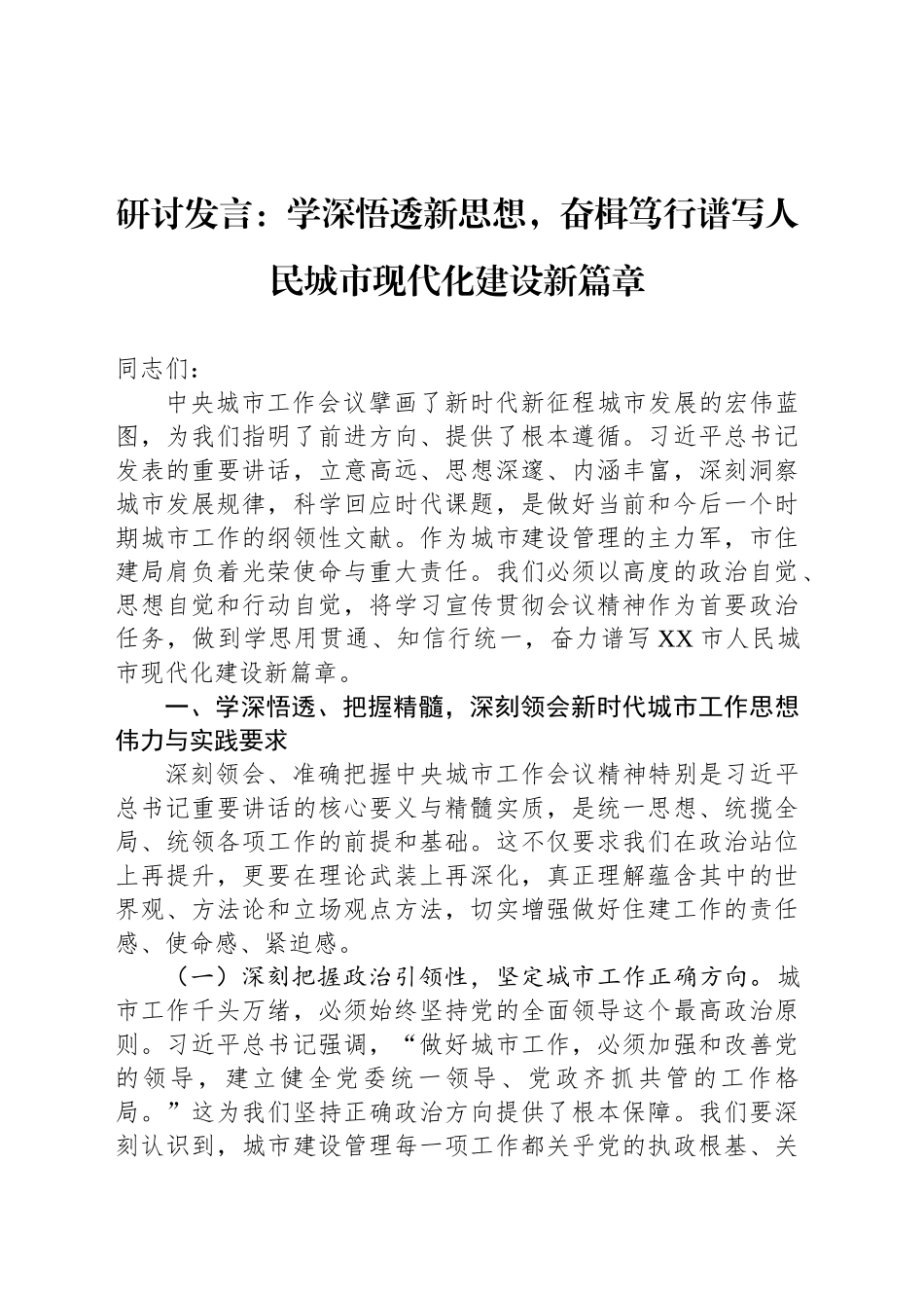 研讨发言：学深悟透新思想，奋楫笃行谱写人民城市现代化建设新篇章_第1页