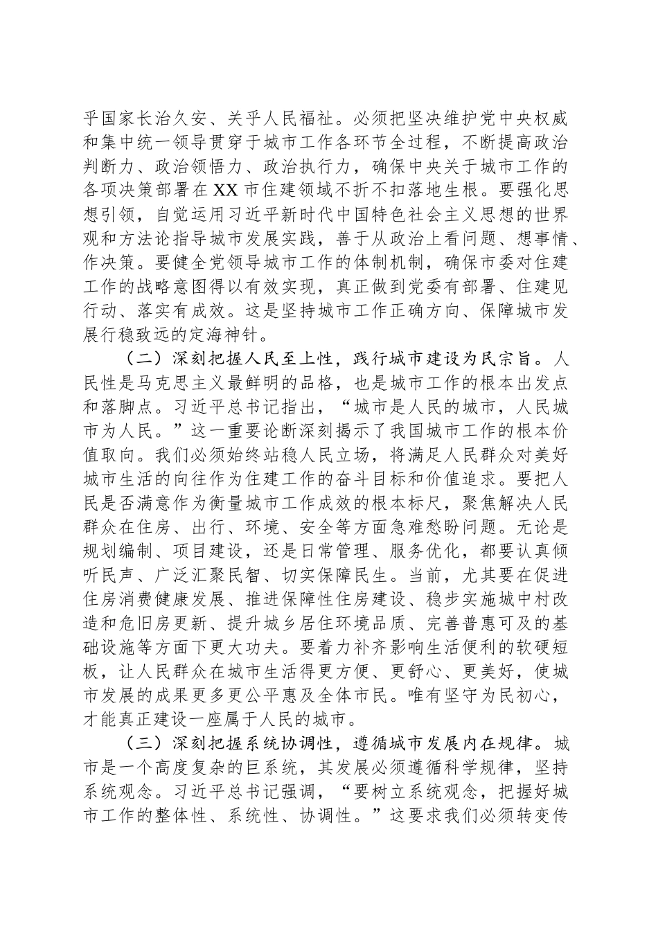 研讨发言：学深悟透新思想，奋楫笃行谱写人民城市现代化建设新篇章_第2页