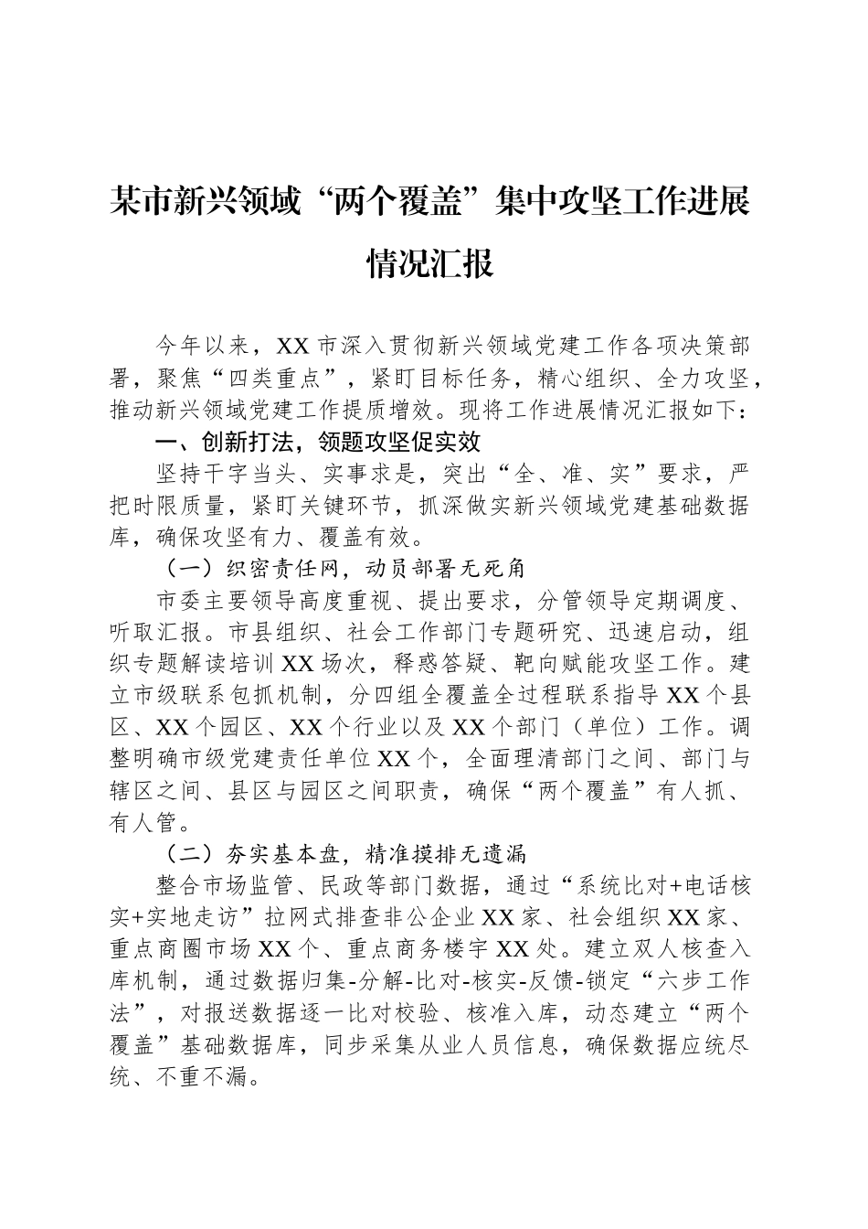 某市新兴领域“两个覆盖”集中攻坚工作进展情况汇报_第1页