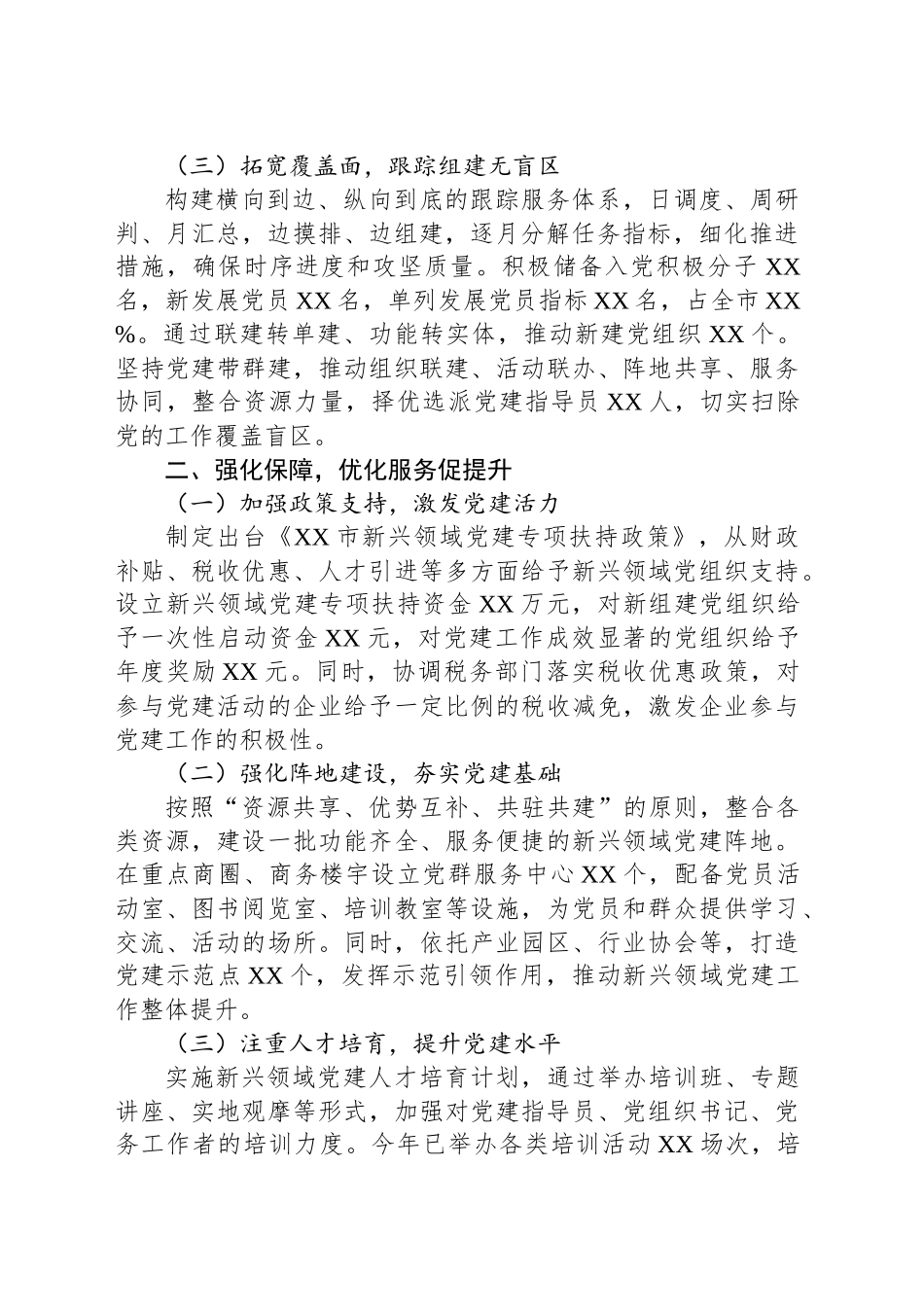 某市新兴领域“两个覆盖”集中攻坚工作进展情况汇报_第2页