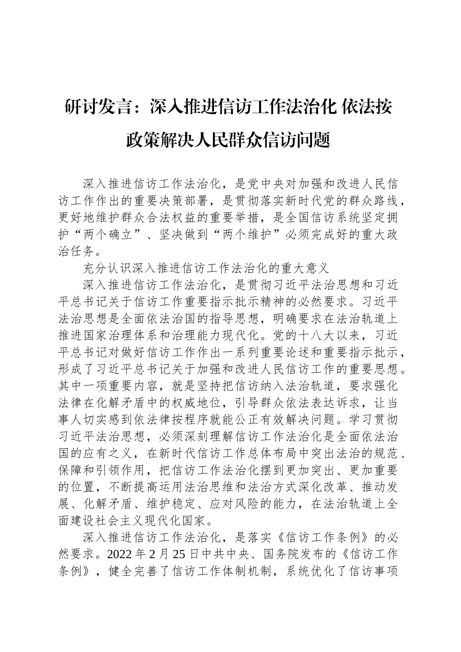 研讨发言：深入推进信访工作法治化依法按政策解决人民群众信访问题_第1页