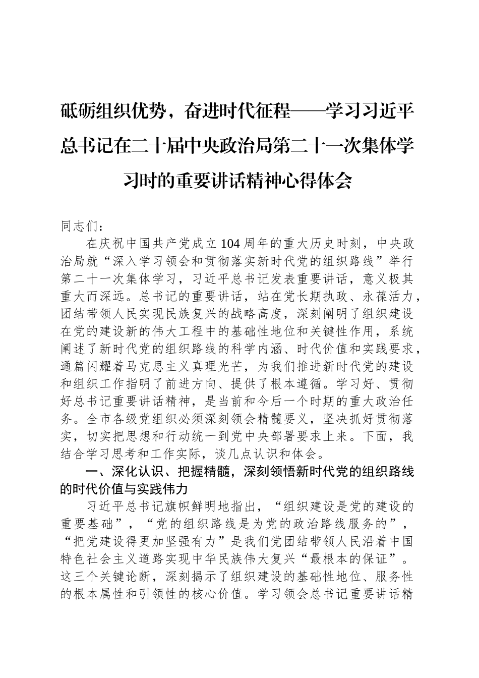 砥砺组织优势，奋进时代征程——学习习近平总书记在二十届中央政治局第二十一次集体学习时的重要讲话精神心得体会_第1页