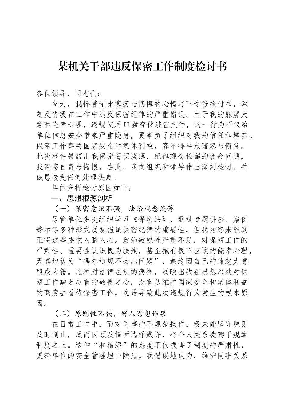 某机关干部违反保密工作制度检讨书_第1页