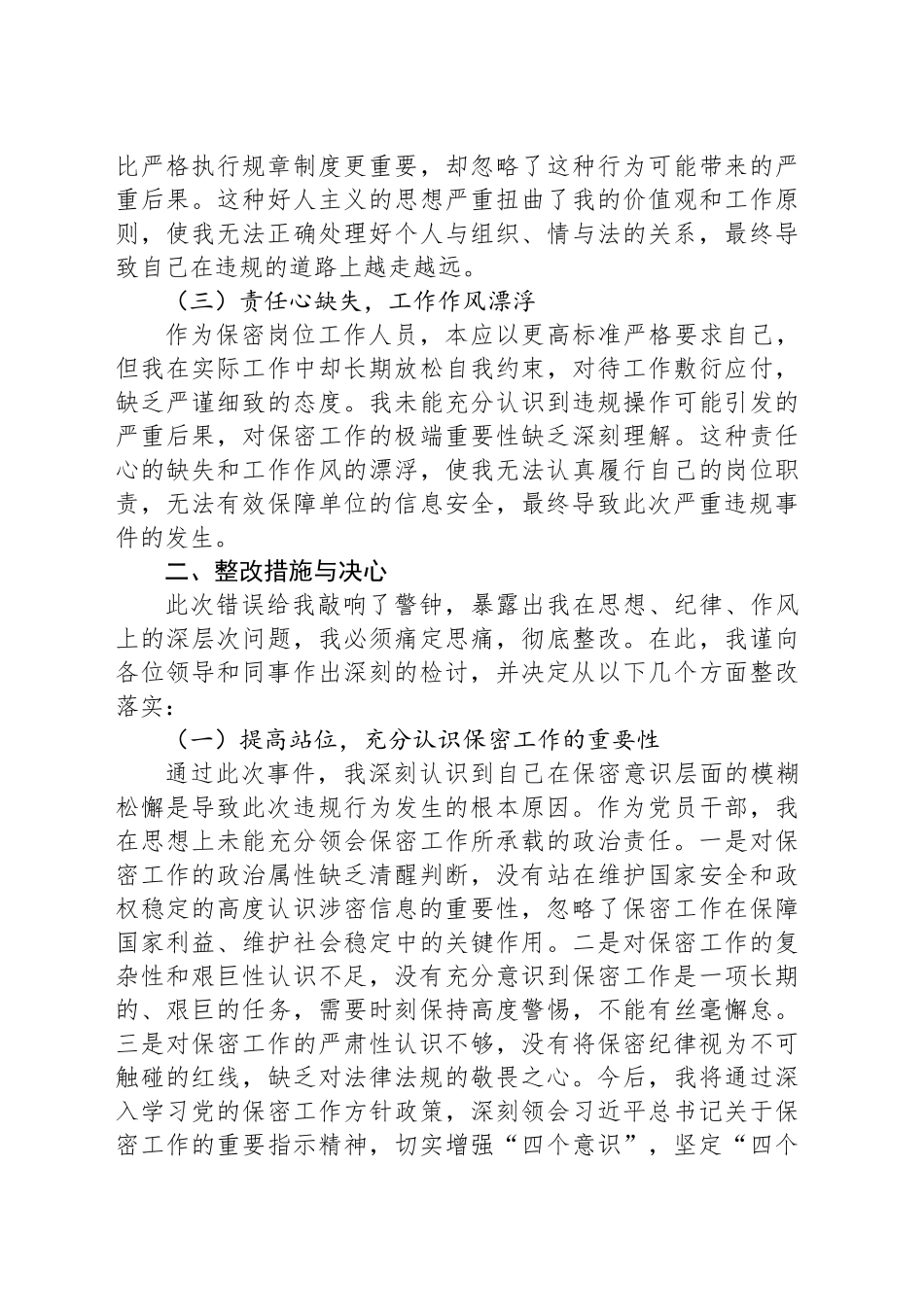 某机关干部违反保密工作制度检讨书_第2页