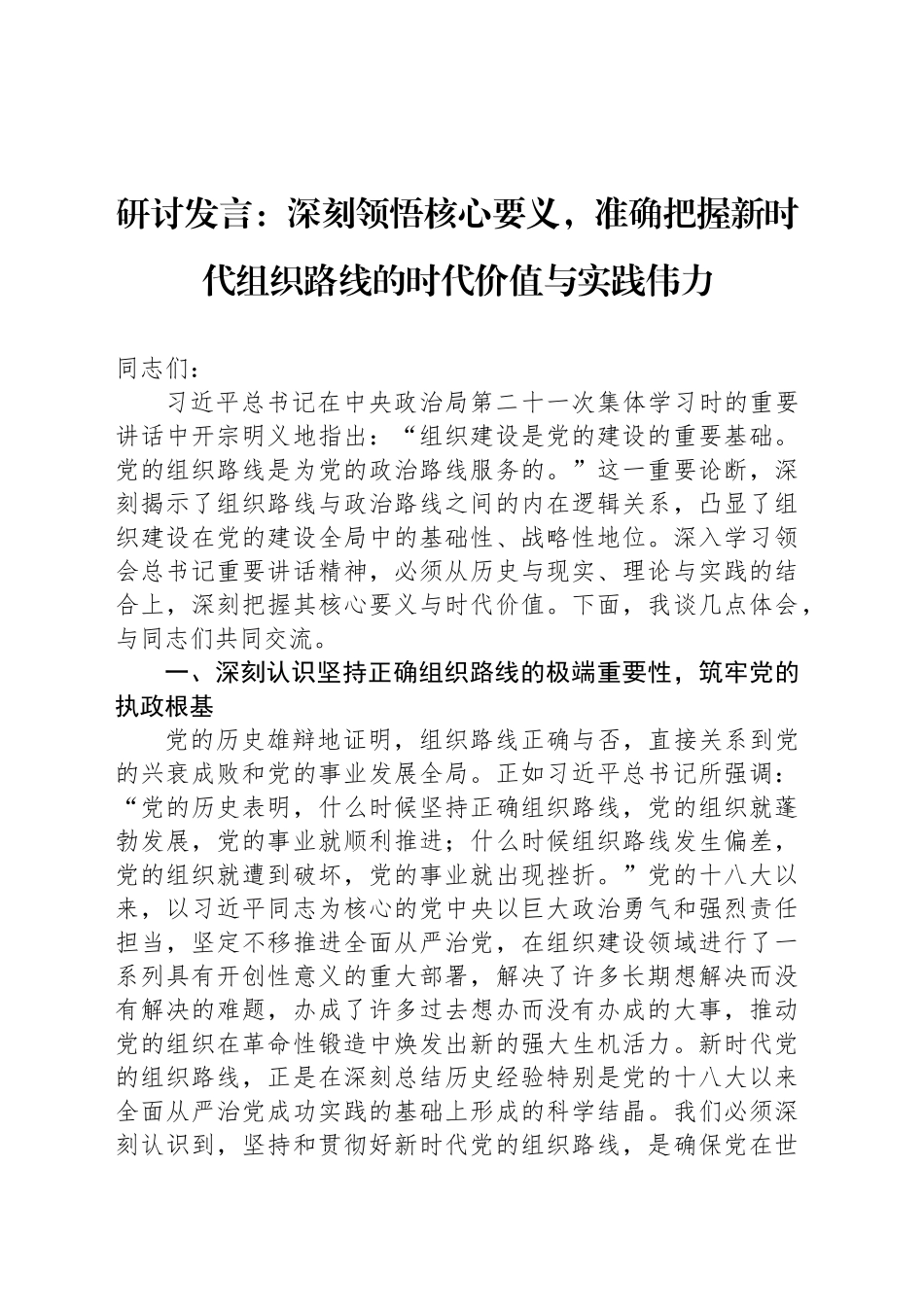 研讨发言：深刻领悟核心要义，准确把握新时代组织路线的时代价值与实践伟力_第1页
