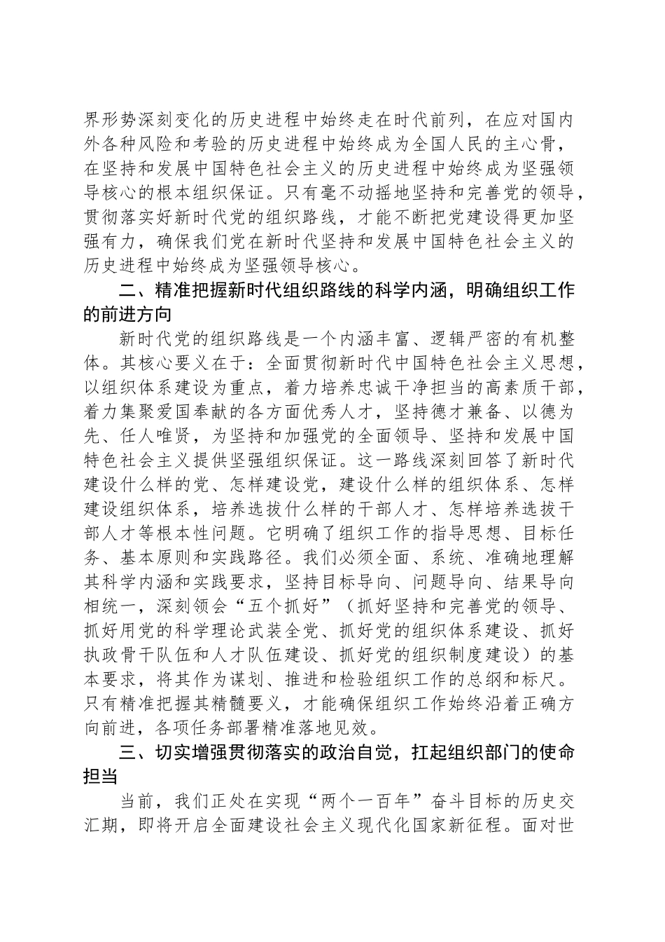研讨发言：深刻领悟核心要义，准确把握新时代组织路线的时代价值与实践伟力_第2页