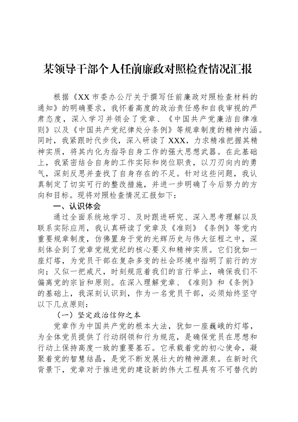 某领导干部个人任前廉政对照检查情况汇报_第1页