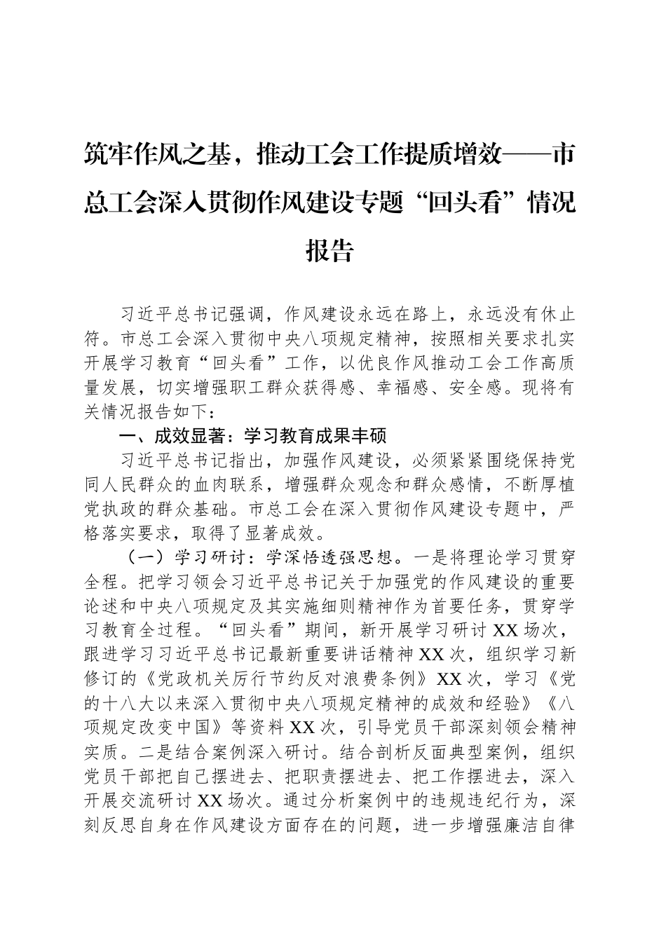 筑牢作风之基，推动工会工作提质增效——市总工会深入贯彻作风建设专题“回头看”情况报告_第1页