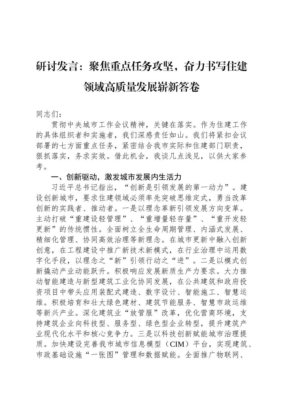 研讨发言：聚焦重点任务攻坚，奋力书写住建领域高质量发展崭新答卷_第1页
