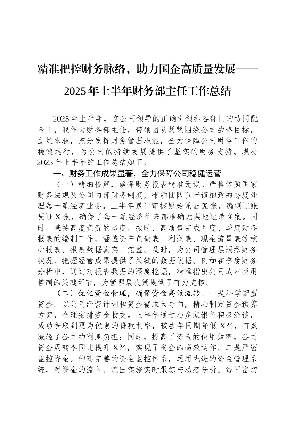 精准把控财务脉络，助力国企高质量发展——2025年上半年财务部主任工作总结_第1页