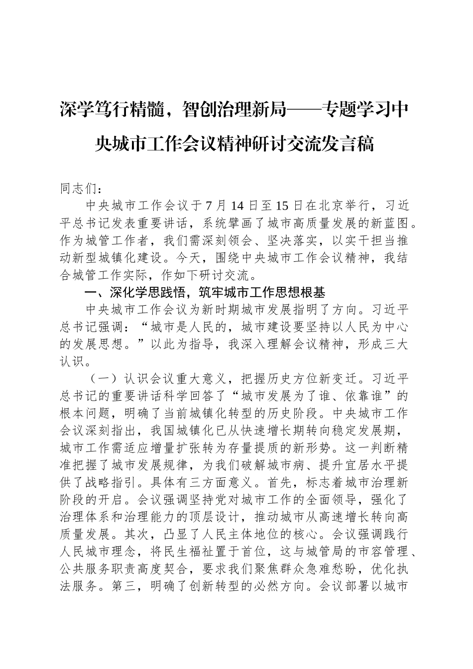 深学笃行精髓，智创治理新局——专题学习中央城市工作会议精神研讨交流发言稿_第1页