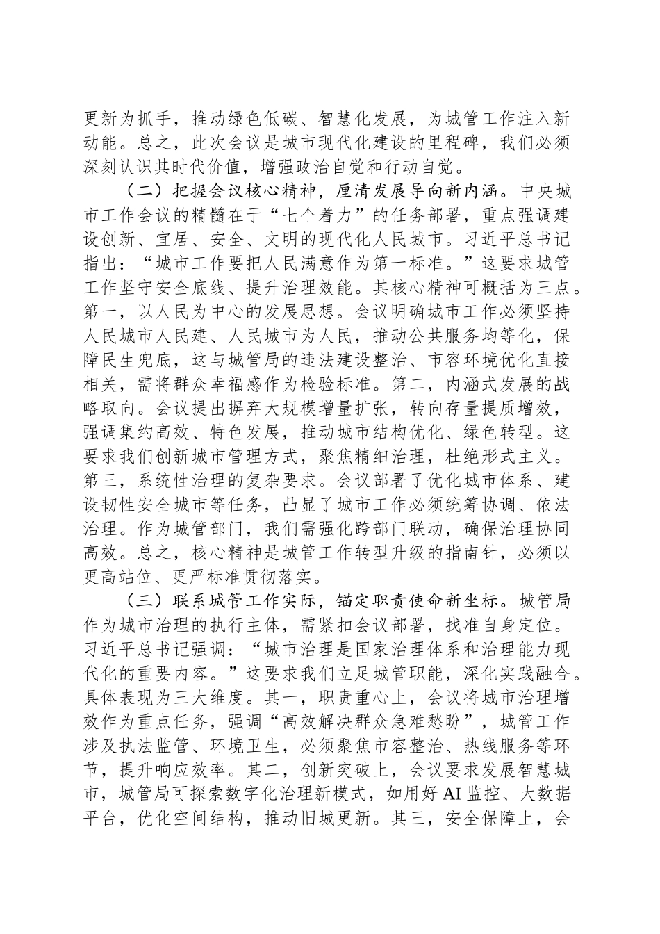 深学笃行精髓，智创治理新局——专题学习中央城市工作会议精神研讨交流发言稿_第2页