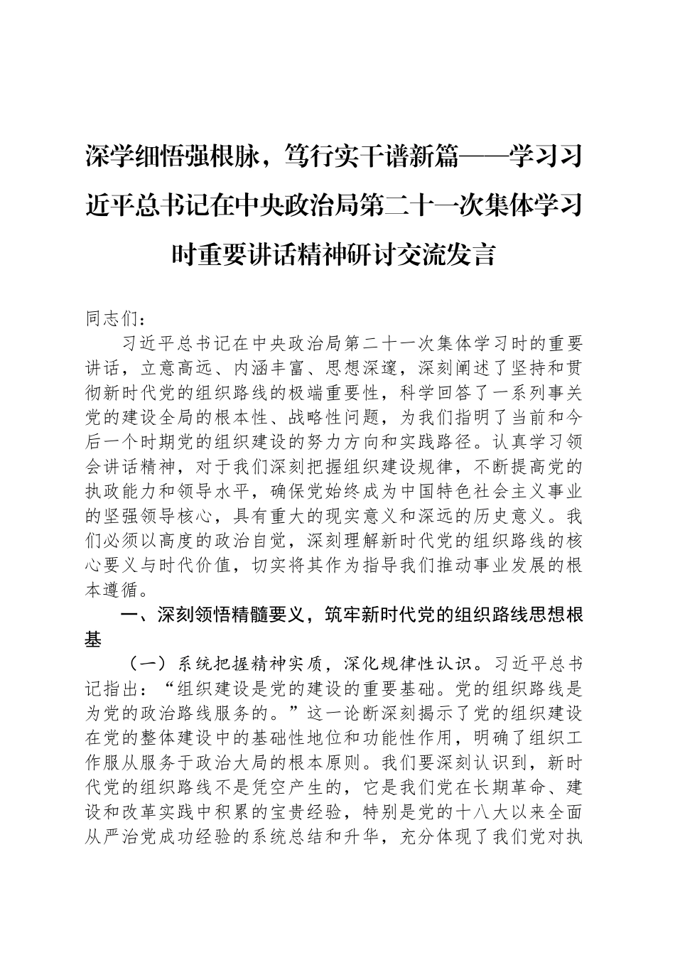 深学细悟强根脉，笃行实干谱新篇——学习习近平总书记在中央政治局第二十一次集体学习时重要讲话精神研讨交流发言_第1页