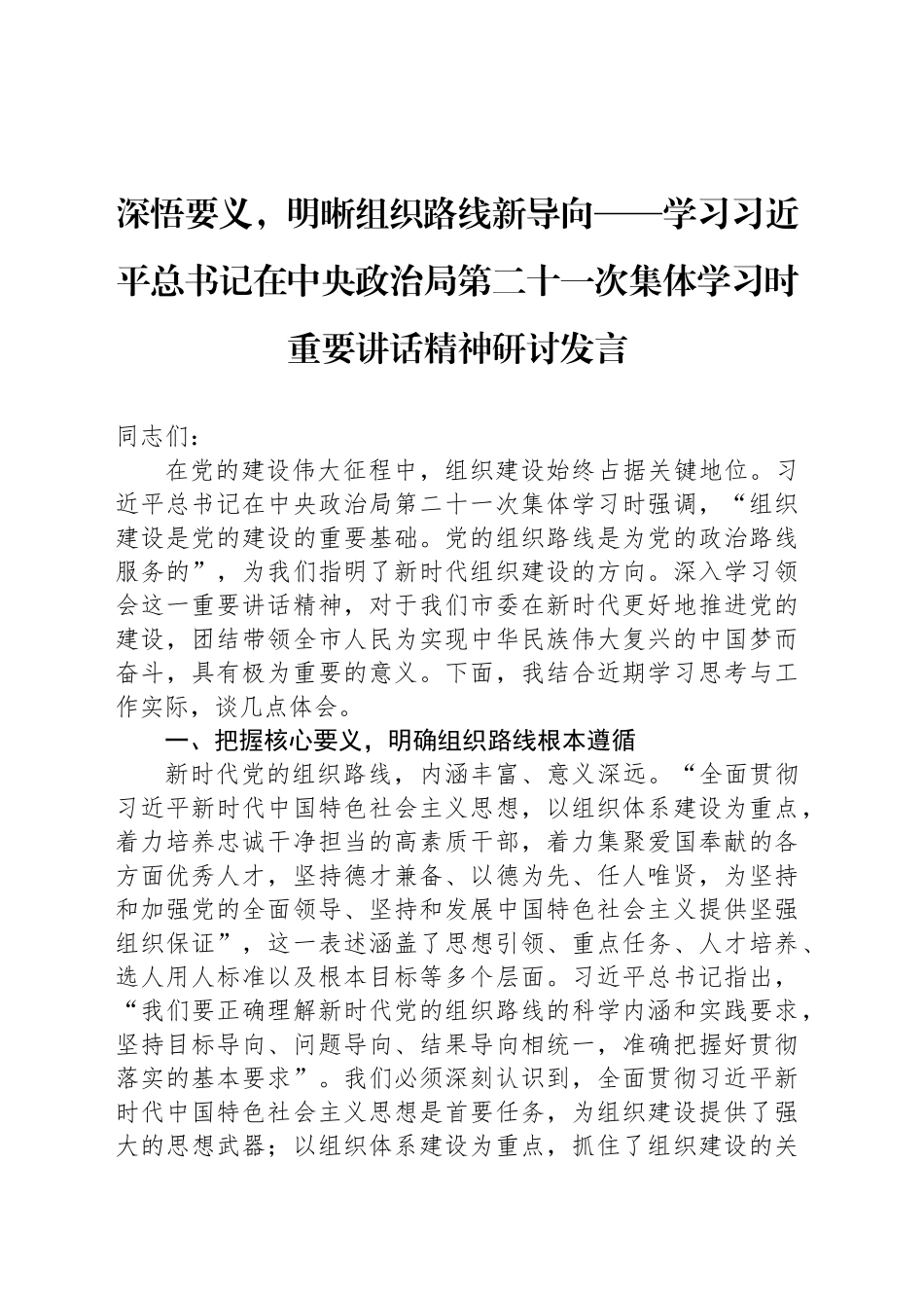 深悟要义，明晰组织路线新导向——学习习近平总书记在中央政治局第二十一次集体学习时重要讲话精神研讨发言_第1页