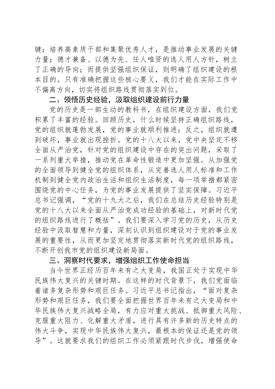 深悟要义，明晰组织路线新导向——学习习近平总书记在中央政治局第二十一次集体学习时重要讲话精神研讨发言_第2页