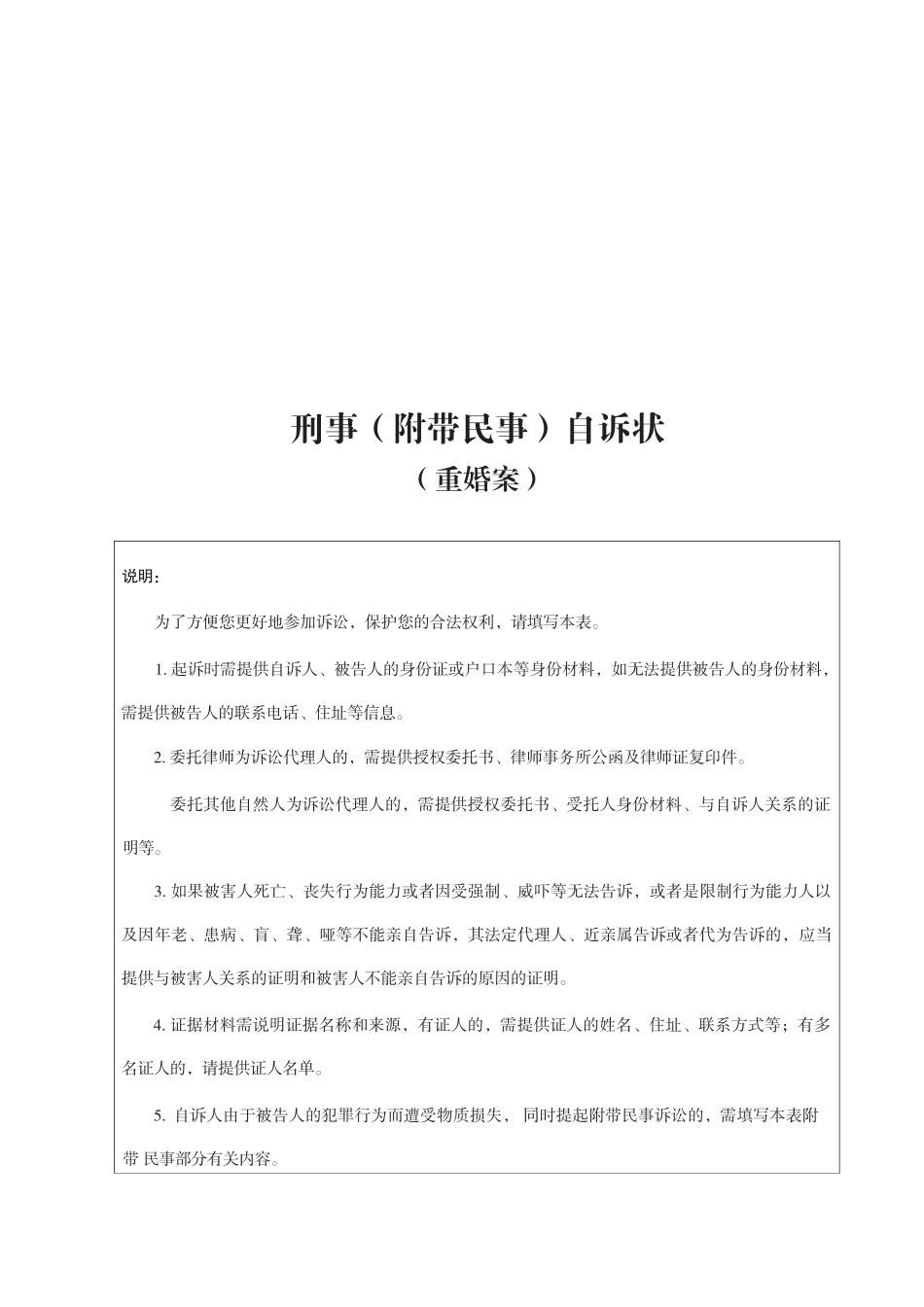 重婚案刑事（附带民事）自诉状_第1页