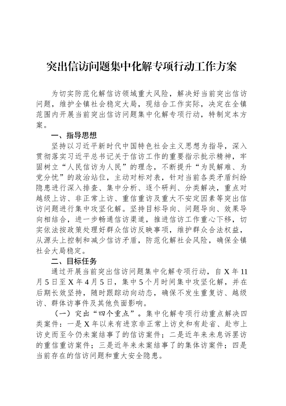 突出信访问题集中化解专项行动工作方案_第1页
