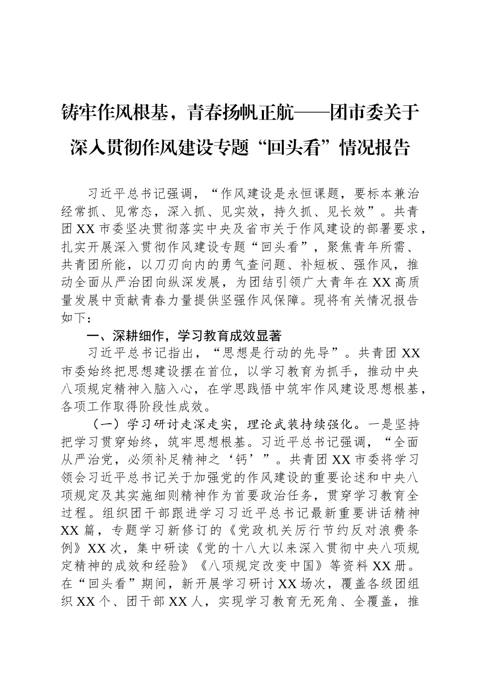 铸牢作风根基，青春扬帆正航——团市委关于深入贯彻作风建设专题“回头看”情况报告_第1页