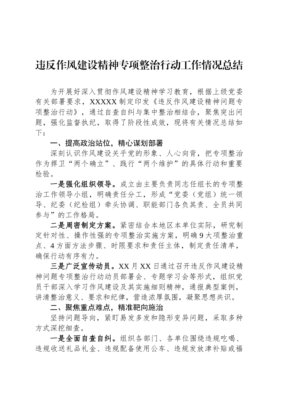 违反作风建设精神专项整治行动工作情况总结_第1页