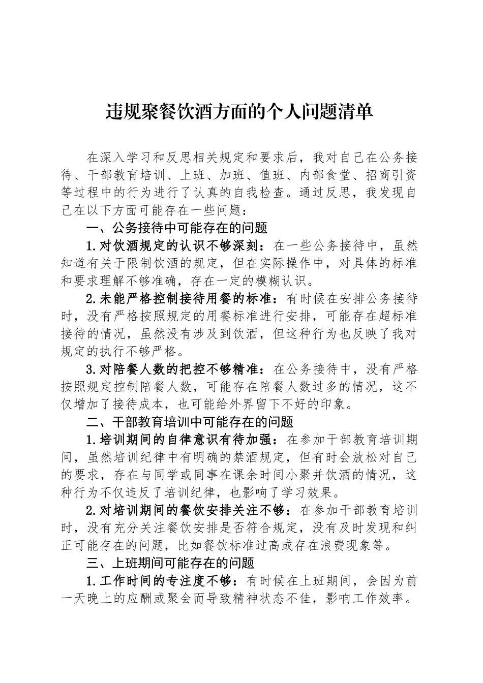 违规聚餐饮酒方面的个人问题清单_第1页