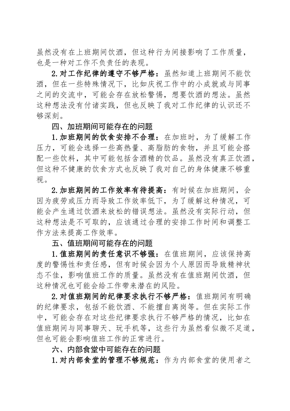 违规聚餐饮酒方面的个人问题清单_第2页