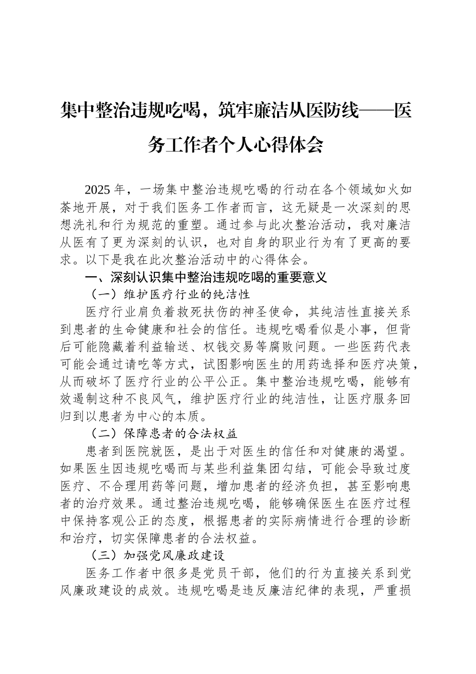 集中整治违规吃喝，筑牢廉洁从医防线——医务工作者个人心得体会_第1页