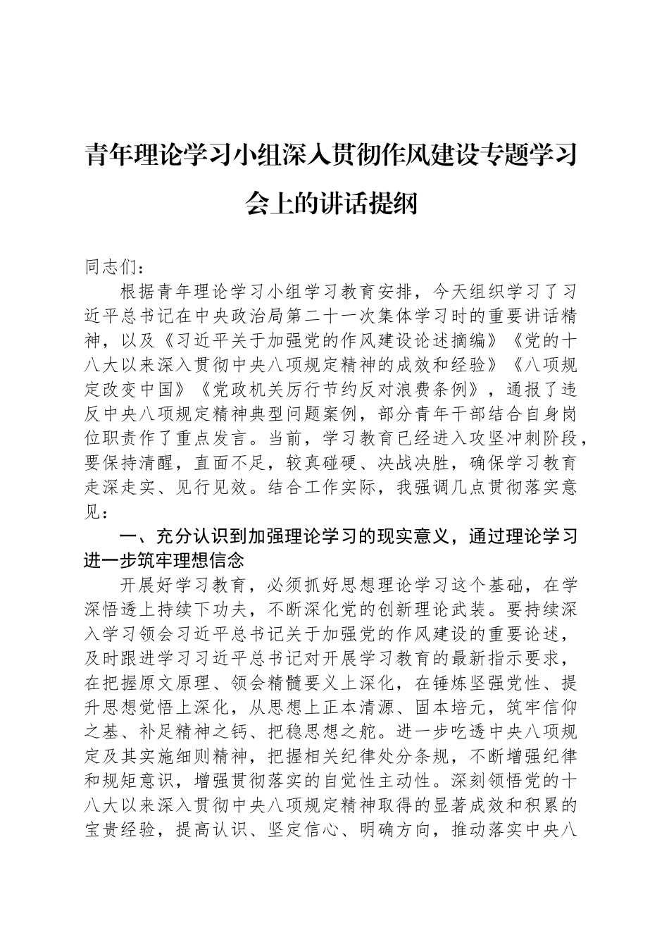 青年理论学习小组深入贯彻作风建设专题学习会上的讲话提纲_第1页