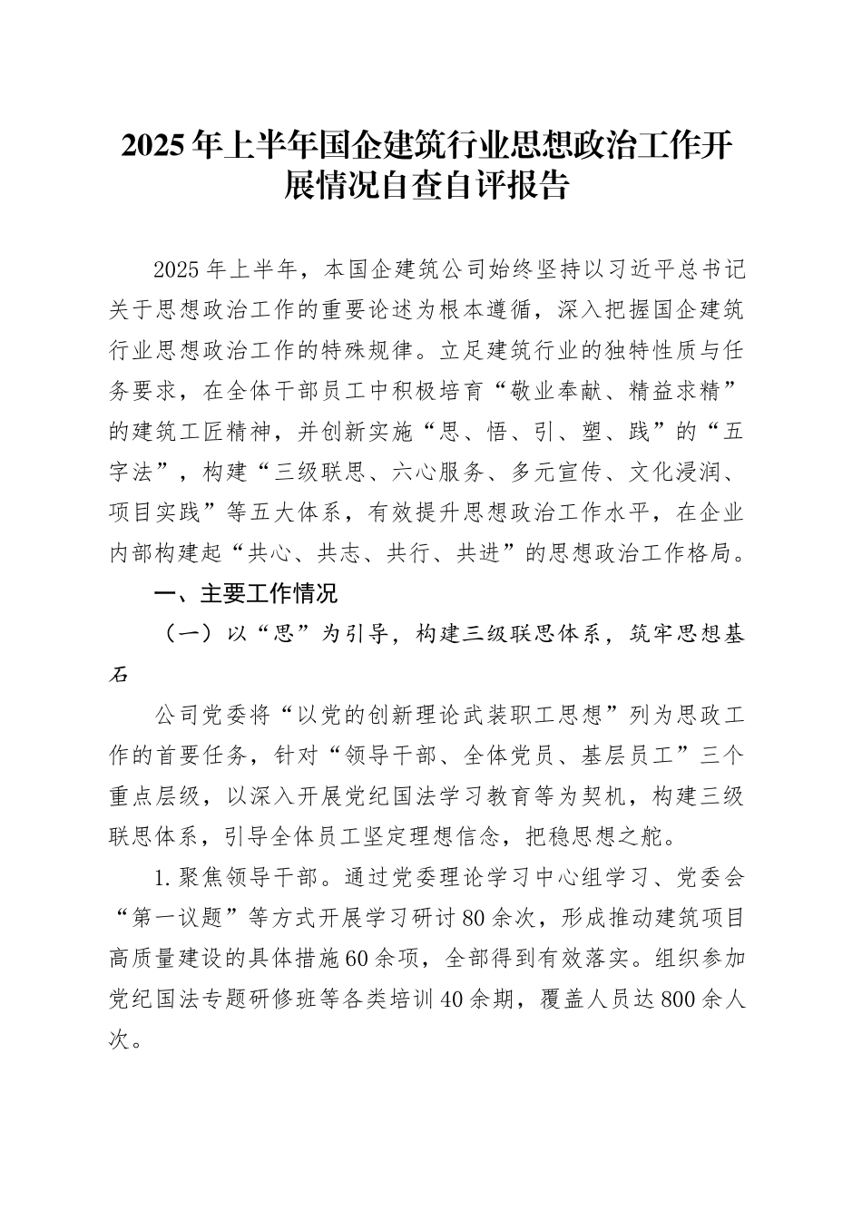 2025年上半年国企建筑行业思想政治工作开展情况自查自评报告_第1页