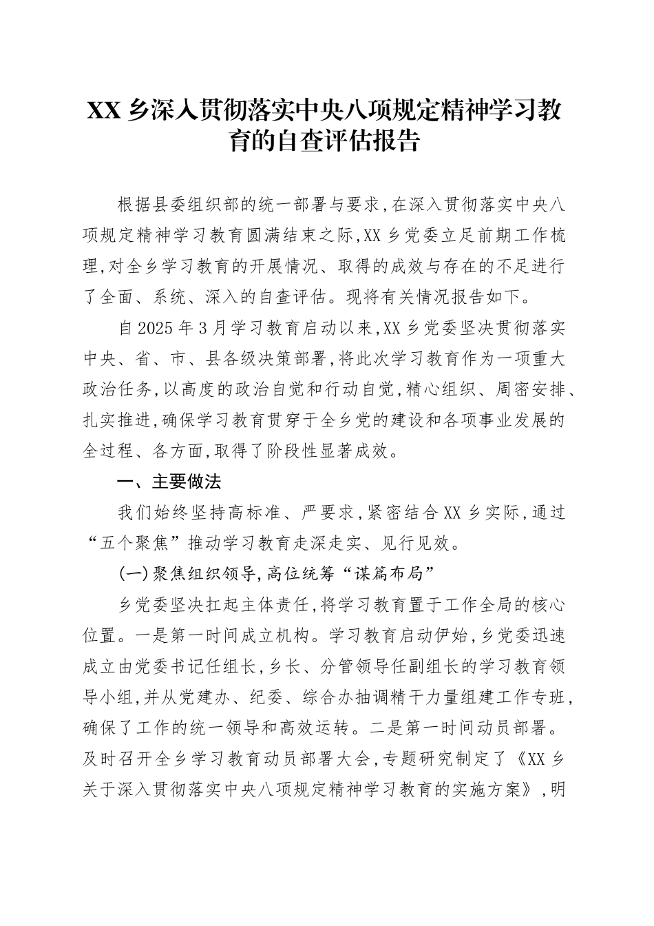 XX乡深入贯彻落实中央八项规定精神学习教育的自查评估报告_第1页