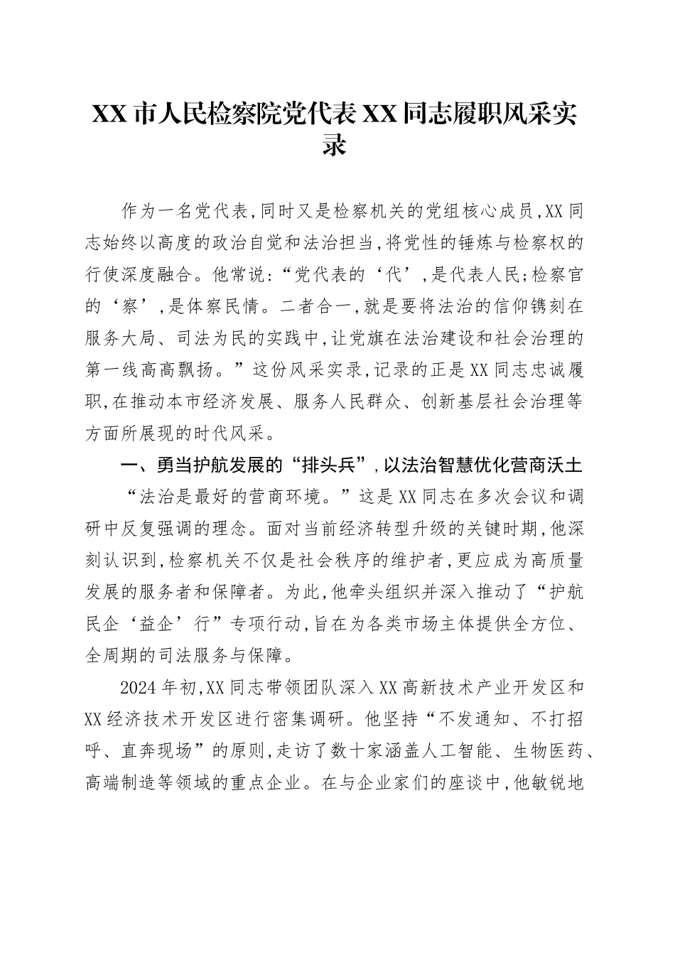 XX市人民检察院党代表XX同志履职风采实录_第1页